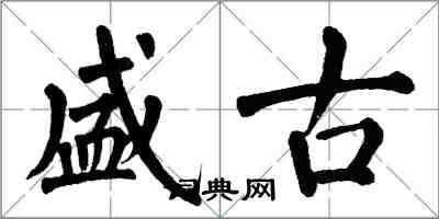 翁闓運盛古楷書怎么寫