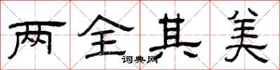 曾慶福兩全其美隸書怎么寫