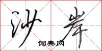 田英章沙岸行書怎么寫