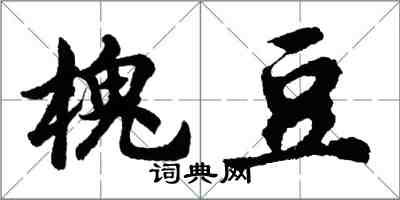 胡問遂槐豆行書怎么寫