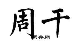 翁闓運周乾楷書個性簽名怎么寫