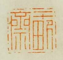 “一畞齋”篆刻印章