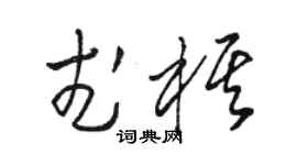 駱恆光武棋草書個性簽名怎么寫