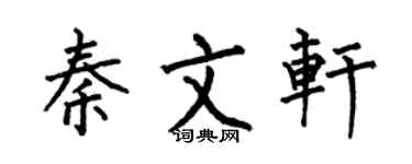 何伯昌秦文軒楷書個性簽名怎么寫
