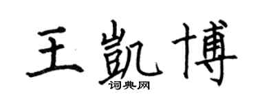 何伯昌王凱博楷書個性簽名怎么寫