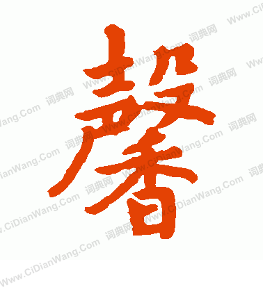 陸東之籣亭詩寫的馨