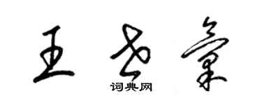 梁錦英王世匯草書個性簽名怎么寫