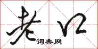 駱恆光老口行書怎么寫