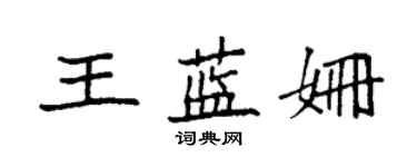 袁強王藍姍楷書個性簽名怎么寫