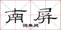 范連陞南屏隸書怎么寫