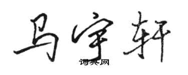 駱恆光馬宇軒行書個性簽名怎么寫