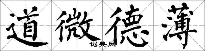 翁闓運道微德薄楷書怎么寫