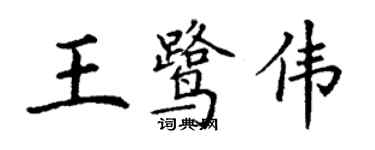 丁謙王鷺偉楷書個性簽名怎么寫