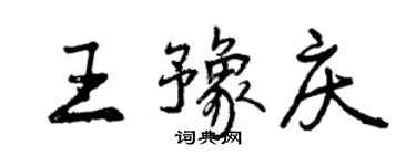 曾慶福王豫慶行書個性簽名怎么寫