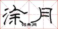 駱恆光塗月隸書怎么寫