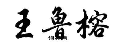 胡問遂王魯榕行書個性簽名怎么寫