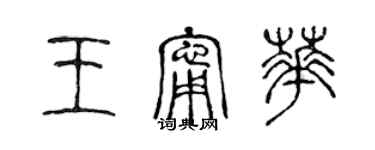 陳聲遠王寧華篆書個性簽名怎么寫