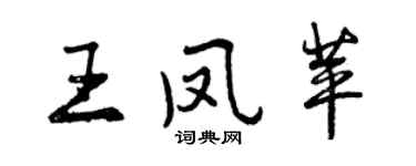 曾慶福王鳳苹行書個性簽名怎么寫