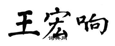 翁闓運王宏響楷書個性簽名怎么寫