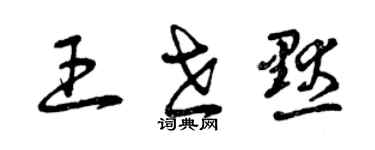 曾慶福王世默草書個性簽名怎么寫