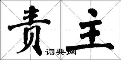 翁闓運責主楷書怎么寫