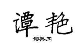 袁強譚艷楷書個性簽名怎么寫