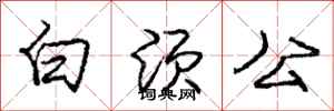 龐中華白須公行書怎么寫