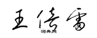 梁錦英王倍雷草書個性簽名怎么寫