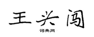 袁強王興闖楷書個性簽名怎么寫