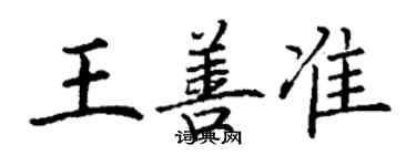 丁謙王善準楷書個性簽名怎么寫