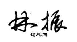 朱錫榮林振草書個性簽名怎么寫