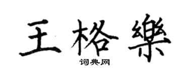 何伯昌王格樂楷書個性簽名怎么寫