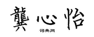 何伯昌龔心怡楷書個性簽名怎么寫