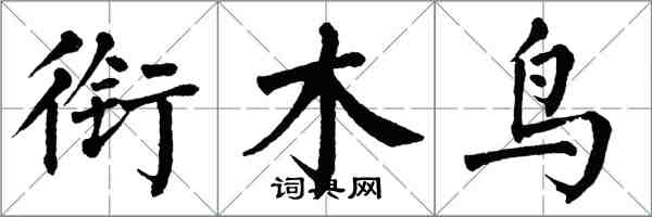 翁闓運銜木鳥楷書怎么寫