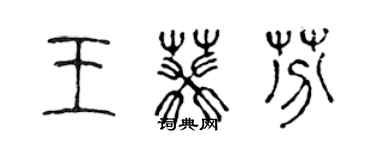 陳聲遠王葵芬篆書個性簽名怎么寫