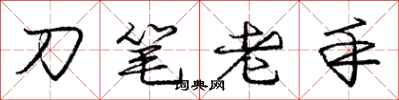 龐中華刀筆老手行書怎么寫