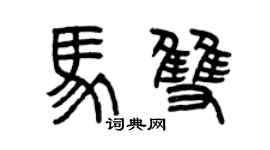 曾慶福馬雙篆書個性簽名怎么寫