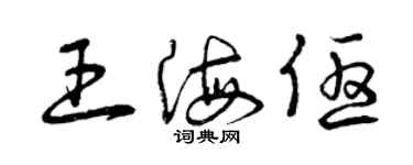 曾慶福王海優草書個性簽名怎么寫