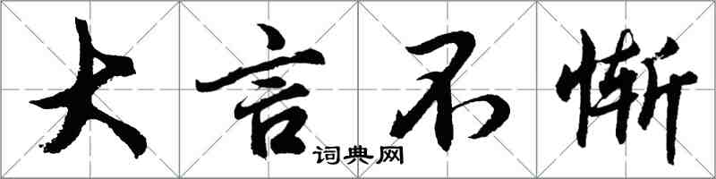 胡問遂大言不慚行書怎么寫