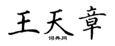 丁謙王天章楷書個性簽名怎么寫