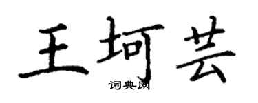 丁謙王坷芸楷書個性簽名怎么寫