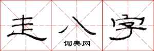 范連陞走八字隸書怎么寫