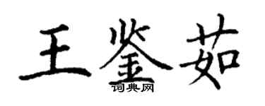 丁謙王鑑茹楷書個性簽名怎么寫