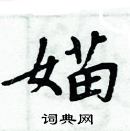 周炳元寫的硬筆楷書媌