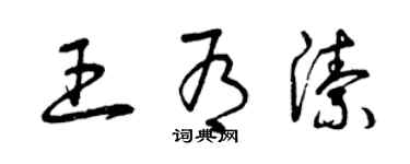 曾慶福王有潔草書個性簽名怎么寫