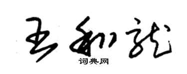 朱錫榮王和龍草書個性簽名怎么寫