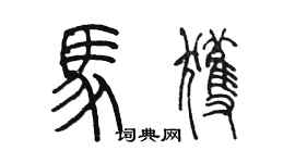 陳墨馬獲篆書個性簽名怎么寫