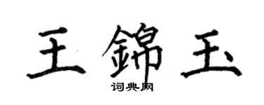 何伯昌王錦玉楷書個性簽名怎么寫