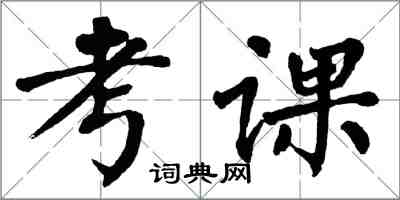 翁闓運考課楷書怎么寫