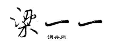 曾慶福梁一一行書個性簽名怎么寫